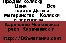 Продам коляску Graco Deluxe › Цена ­ 10 000 - Все города Дети и материнство » Коляски и переноски   . Карачаево-Черкесская респ.,Карачаевск г.